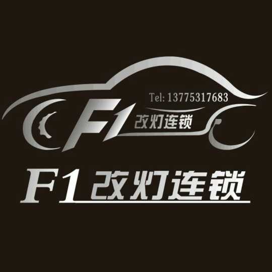 F1灯光升级连锁服务镇江扬中店